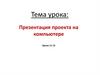Презентация проекта на компьютере