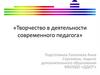 Творчество в деятельности современного педагога