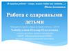 Работа с одаренными детьми