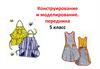 Конструирование и моделирование передника (5 класс)