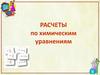 Расчеты по химическим уравнениям