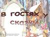 В гостях у сказки. Урок русского языка