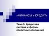 Кредитная система и формы кредитных отношений. Тема 5