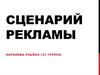 Сценарий рекламы