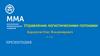 Управление логистическими потоками. Тема 3 (4)