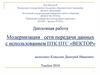 Модернизация сети передачи данных с использованием ПТК ПТС «ВЕКТОР»