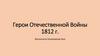 Герои Отечественной Войны 1812 г