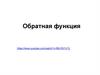 Обратная функция