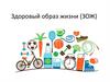 Здоровый образ жизни (ЗОЖ)