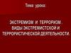 Экстремизм и терроризм