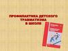 Профилактика детского травматизма в школе