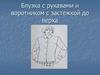 Блузка с рукавами и воротником с застежкой до верха
