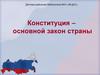 Конституция – основной закон страны