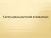 Систематика растений и животных