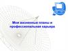 Мои жизненные планы и профессиональная карьера