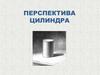 Перспектива цилиндра. 1 класс