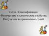 Соли. Классификация. Физические и химические свойства. Получение и применение солей