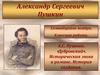 А.С. Пушкин. История создания романа Дубровский