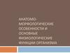 Анатомоморфологические особенности и основные физиологические функции организма