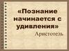 Значение воды. Проблема чистой питьевой воды. Технология исследовательского обучения