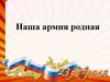 Наша армия родная. Зачем стране нужна армия?