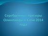 Серебренные призеры Олимпиады в Сочи 2014 года