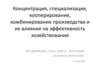 Концентрация, специализация, кооперирование, комбинирование производства ДКУ