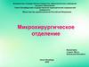 Микрохирургическое отделение. Объемно-планировочные решения зданий