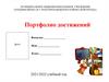 Портфолио ученика
