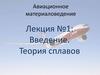 Авиационное материаловедение. Лекция №1: Введение. Теория сплавов