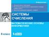 Системы счисления. Математические основы информатики