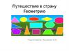 Путешествие в страну Геометрию
