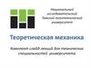Теоретическая механика