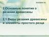 Общие понятия о лесозаготовительном производстве. Лекция 2. Виды резания древесины и элементы простого резца