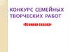 Конкурс семейных творческих работ «Осенняя сказка»