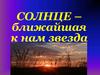 Солнце - ближайшая к нам звезда