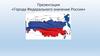 Города Федерального значение России