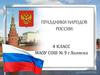 Праздники народов России. 4 класс