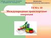 Международные транспортные операции