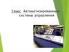 Автоматизированные системы управления