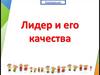 Лидер и его качества