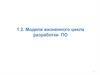 Модели жизненного цикла разработки программного обеспечения