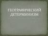 Географический детерминизм