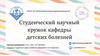 Студенческий научный кружок кафедры детских болезней