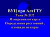 Измерения по карте. Определения расстояний, площади по карте
