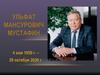 Ульфат Мансурович Мустафин