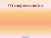 Отоларингология