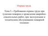 Требования охраны труда при тушении пожаров и проведении аварийно-спасательных работ