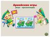 Армейские игры