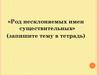 Род несклоняемых имен существительных